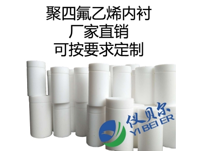 水熱合成反應(yīng)釜內(nèi)襯，聚四氟乙烯材質(zhì)